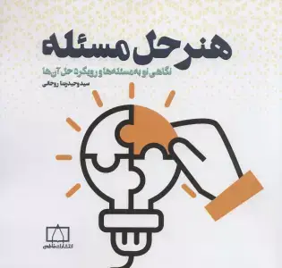 جلد کتاب هنر حل مسئله (نگاهی نو به مسئله ها و رویکرد حل آن ها)