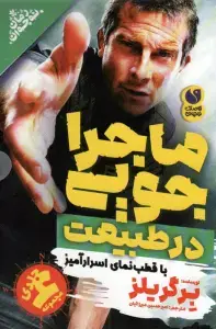 جلد کتاب مدرسه ی وحشت 3 (زنگ تفریح در جنگل)