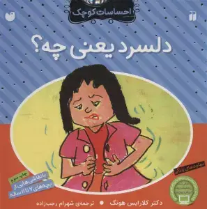 جلد کتاب خوشحال یعنی چه؟ (احساسات کوچک)