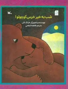 جلد کتاب اگر تو نبودی (2زبانه،گلاسه)