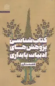 جلد کتاب عقل مستعار! (مبانی مناقشه در مطالعات تکمیلی دین و ادب)
