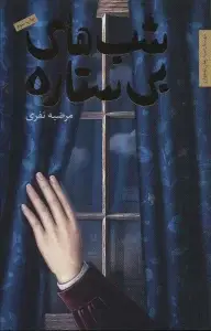 جلد کتاب جامانده از پسر