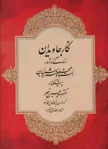 جلد کتاب در کارگه خیال (بررسی جایگاه خیال در آثار استاد محمود فرشچیان)