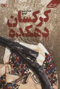 جلد کتاب ماتی خان