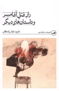 جلد کتاب مقام گورخانه