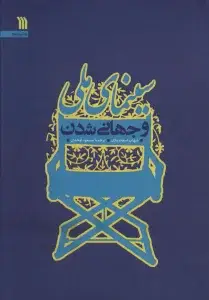 جلد کتاب سینمای مقاومت (نظریه ها،سیاست ها،نقدها)