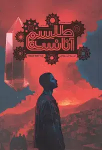 جلد کتاب روزهای انقلاب20 (نوفل لوشاتو؛پایان غربت)