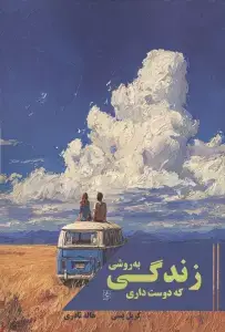 جلد کتاب چگونه بر هنر تصمیم گیری مسلط شویم