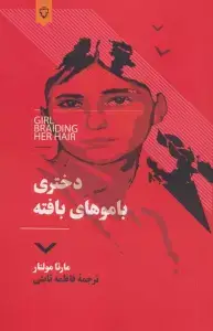 جلد کتاب فانوس خاطرات گمشده