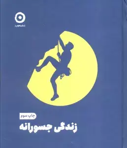 جلد کتاب زندگی جسورانه