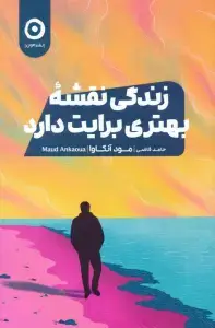 جلد کتاب زندگی نقشه بهتری برایت دارد
