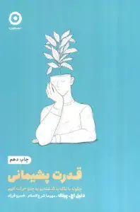 جلد کتاب قدرت پشیمانی:چگونه با نگاه به گذشته رو به جلو حرکت کنیم (خودیاری)