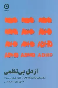 جلد کتاب از دل بی نظمی (تقلای مدام ما با اختلال ADHD برای داشتن یک زندگی بسامان)