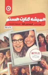 جلد کتاب همیشه کنارت هستم