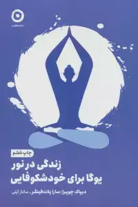 جلد کتاب زندگی در نور:یوگا برای خودشکوفایی