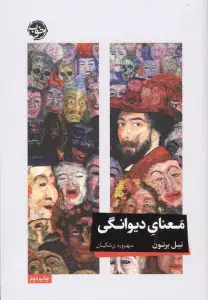 جلد کتاب نبوغ کاری (مسیری برای شناخت تیم،استعدادها و ناامیدی ها)