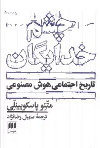 جلد کتاب چه کسی اینترنت را کنترل می کند؟ (توهم جهان بدون مرز)