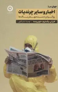 جلد کتاب اخبار و سایر چرندیات:رو کردن دست مهمل باف ها (جهان ما)