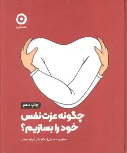 جلد کتاب چگونه عزت نفس خود را بسازیم؟