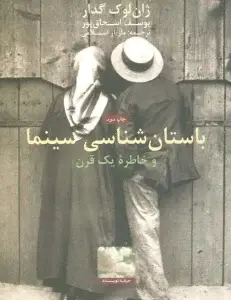 جلد کتاب هنر امر متعالی مبتذل (درباره «بزرگراه گمشده» دیوید لینچ)