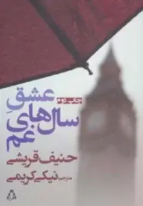 جلد کتاب عشق سال های غم