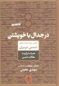 جلد کتاب باده جان (شعرواره های شمس تبریزی)
