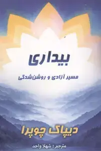 جلد کتاب حافظه ی آب (بینش های شگفت انگیز جدید در تحقیقات آب)