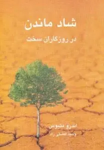 جلد کتاب آخرین راز شاد زیستن (پیرو قلب خود باشید)