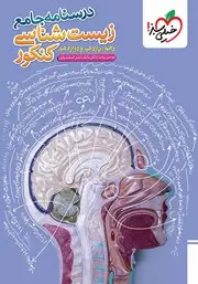 جلد کتاب درسنامه جامع زیست
