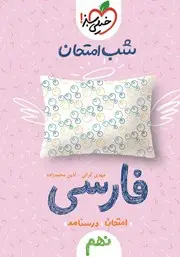 جلد کتاب شب امتحان فارسی نهم