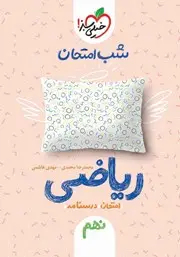 جلد کتاب شب امتحان ریاضی نهم