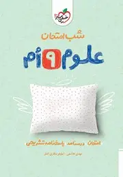 جلد کتاب شب امتحان علوم نهم
