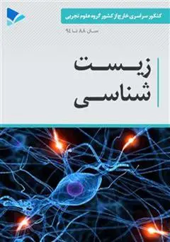 جلد کتاب جمع بندی زیست شناسی