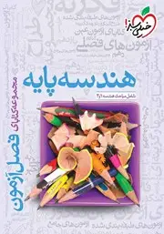 جلد کتاب فصل آزمون هندسه پایه