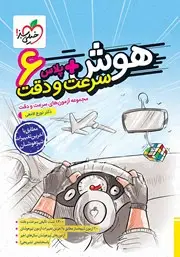 جلد کتاب هوش پلاس سرعت و دقت ششم