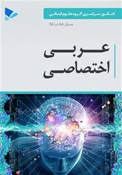 جلد کتاب فصل آزمون عربی اختصاصی انسانی