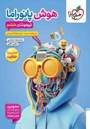 جلد کتاب تیزهوشان هوش پانوراما ششم