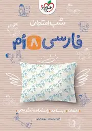 جلد کتاب کتاب شب امتحان فارسی هشتم