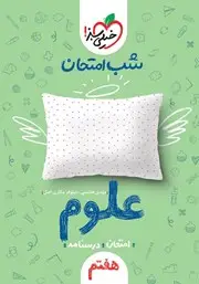 جلد کتاب شب امتحان علوم هفتم