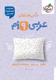 جلد کتاب شب امتحان عربی نهم