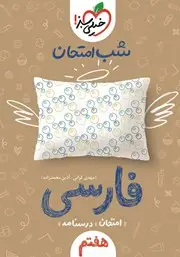 جلد کتاب شب امتحان فارسی هفتم