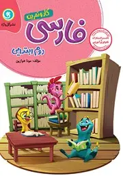 جلد کتاب کار و تمرین فارسی دوم