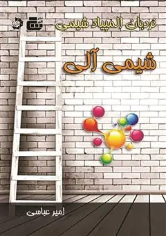 جلد کتاب جیبی موضوعی شیمی آلی اثر مهدی صالحی راد