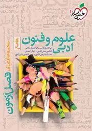 جلد کتاب فصل آزمون علوم و فنون ادبی