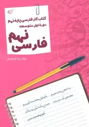 جلد کتاب تیزهوشان فارسی نهم