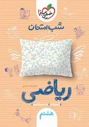 جلد کتاب شب امتحان ریاضی هشتم