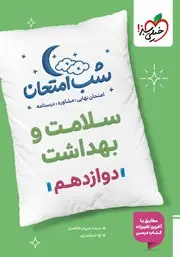 جلد کتاب شب امتحان سلامت و بهداشت دوازدهم