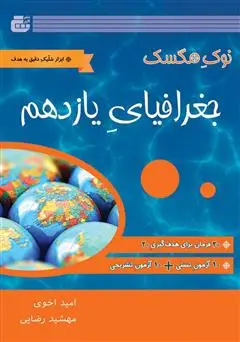 جلد کتاب شب امتحان جغرافیا یازدهم
