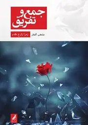 جلد کتاب جیبی محاسبات جمع و تفریق
