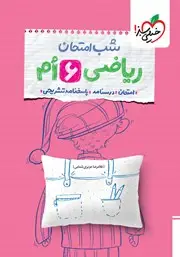 جلد کتاب شب امتحان ریاضی ششم
